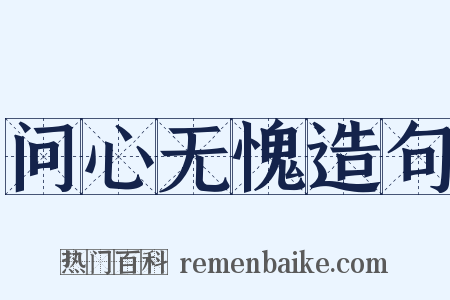 问心无愧造句是什么意思的图片